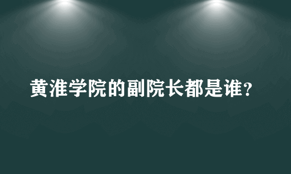 黄淮学院的副院长都是谁？