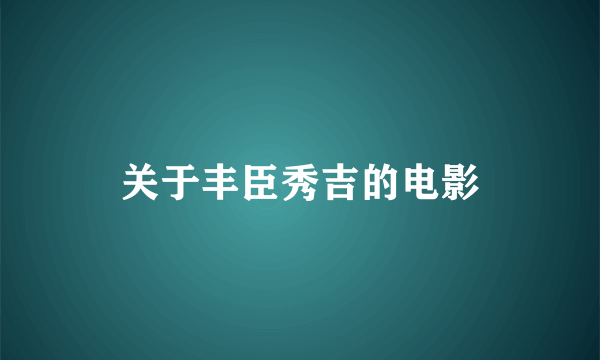 关于丰臣秀吉的电影