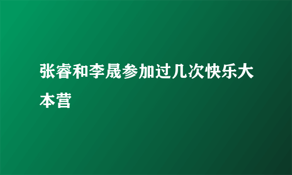 张睿和李晟参加过几次快乐大本营