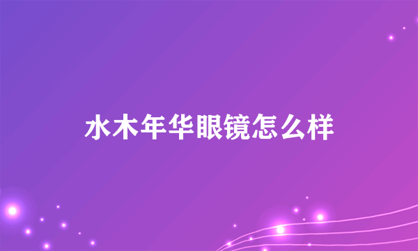 水木年华眼镜怎么样