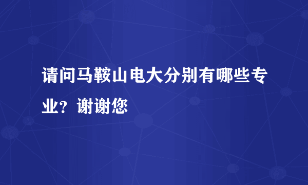 请问马鞍山电大分别有哪些专业？谢谢您