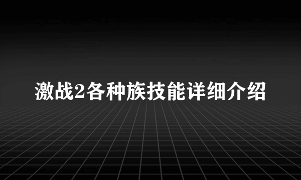 激战2各种族技能详细介绍