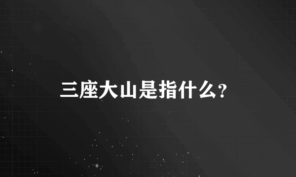 三座大山是指什么？