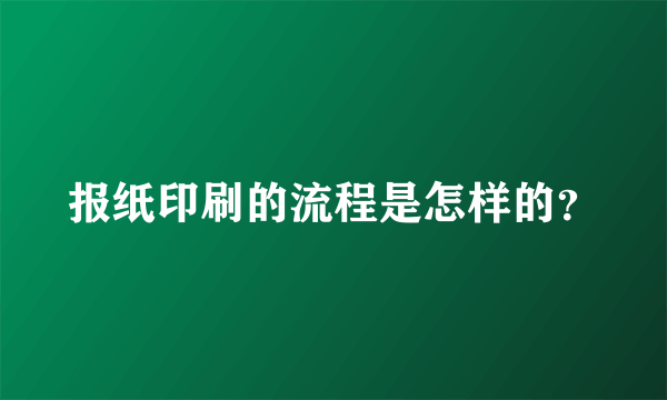 报纸印刷的流程是怎样的？