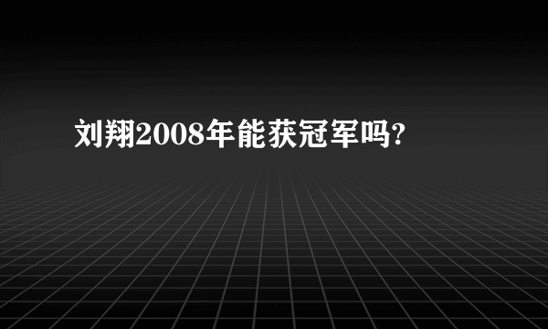 刘翔2008年能获冠军吗?