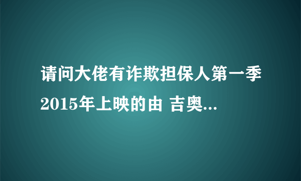 请问大佬有诈欺担保人第一季2015年上映的由 吉奥瓦尼·瑞比西主演的高清视频在线观看资源吗