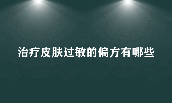 治疗皮肤过敏的偏方有哪些