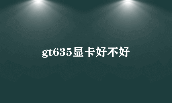 gt635显卡好不好