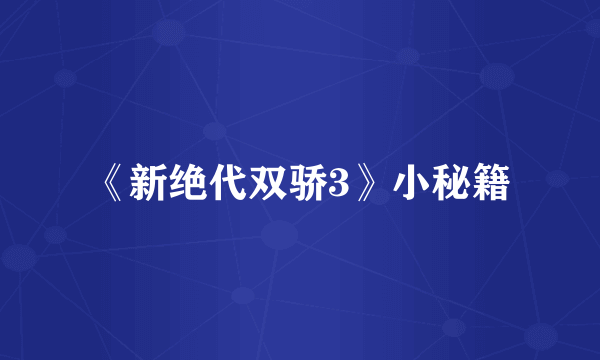 《新绝代双骄3》小秘籍