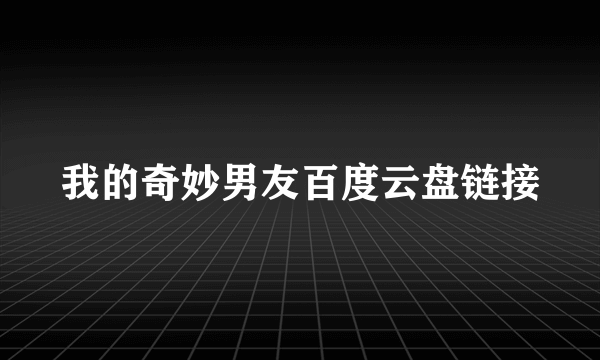 我的奇妙男友百度云盘链接