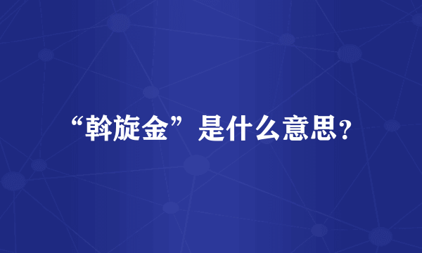 “斡旋金”是什么意思？