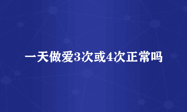 一天做爱3次或4次正常吗