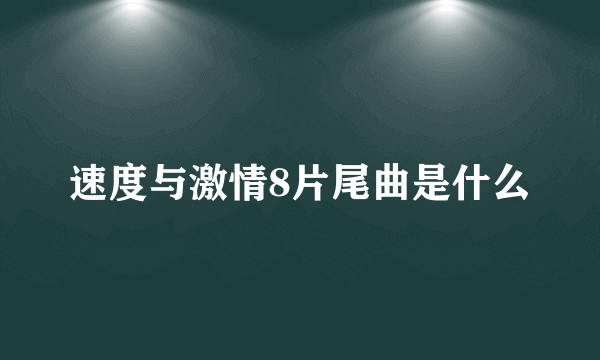 速度与激情8片尾曲是什么