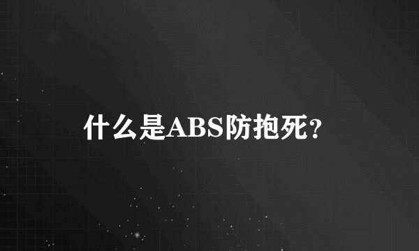 什么是ABS防抱死？