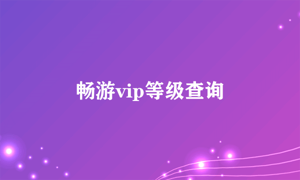 畅游vip等级查询