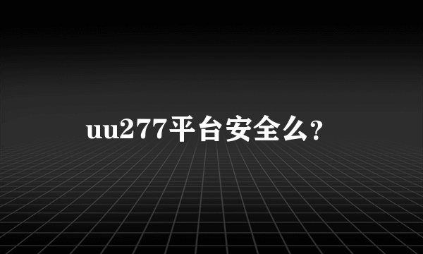 uu277平台安全么？