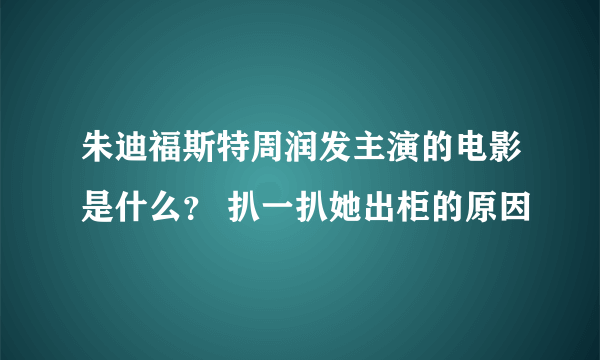 朱迪福斯特周润发主演的电影是什么？ 扒一扒她出柜的原因