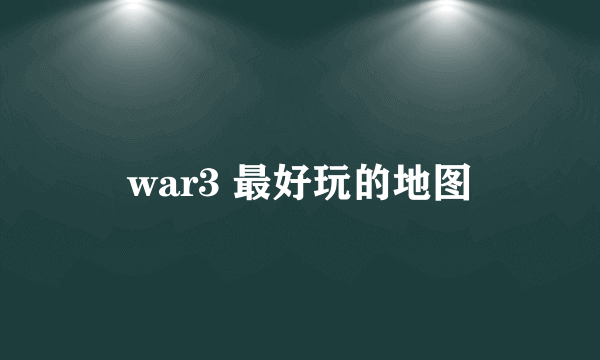 war3 最好玩的地图