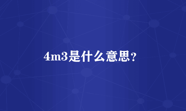 4m3是什么意思？