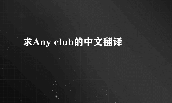 求Any club的中文翻译