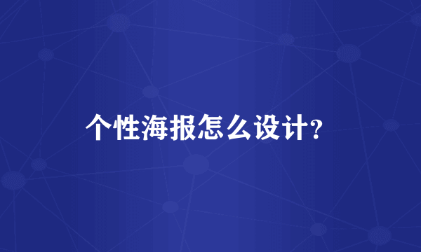 个性海报怎么设计？