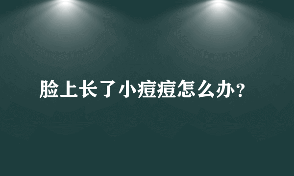 脸上长了小痘痘怎么办？