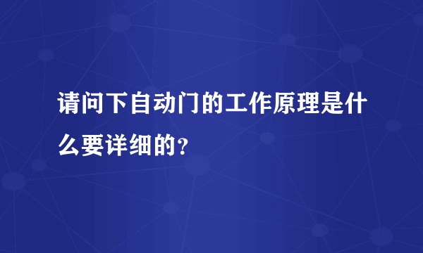 请问下自动门的工作原理是什么要详细的？