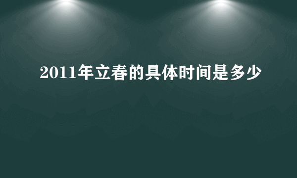 2011年立春的具体时间是多少