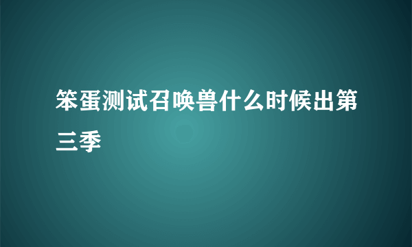 笨蛋测试召唤兽什么时候出第三季