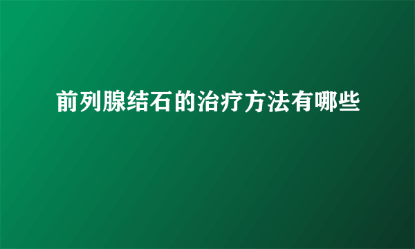 前列腺结石的治疗方法有哪些