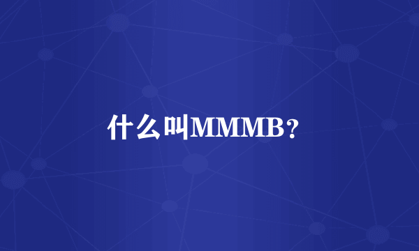 什么叫MMMB？