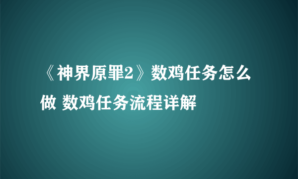 《神界原罪2》数鸡任务怎么做 数鸡任务流程详解