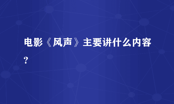 电影《风声》主要讲什么内容？