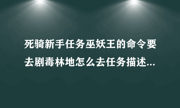 死骑新手任务巫妖王的命令要去剧毒林地怎么去任务描述说有山洞在哪