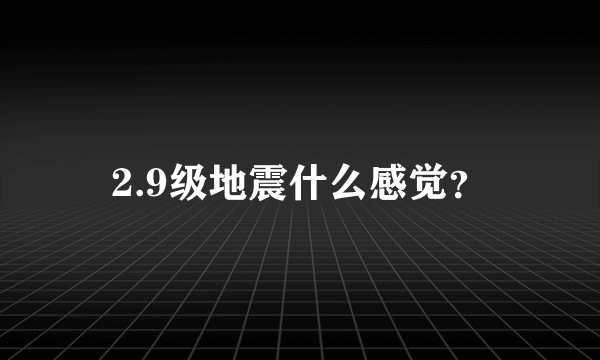 2.9级地震什么感觉？