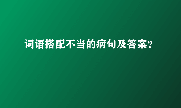 词语搭配不当的病句及答案？