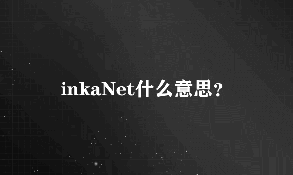 inkaNet什么意思？