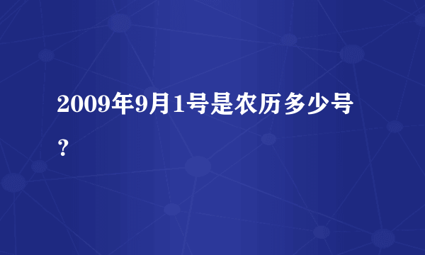 2009年9月1号是农历多少号？