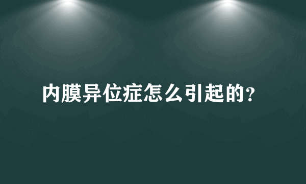 内膜异位症怎么引起的？