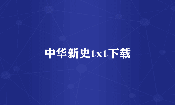 中华新史txt下载