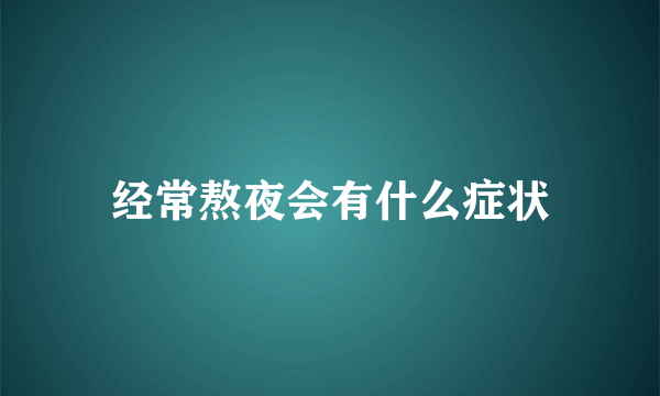 经常熬夜会有什么症状