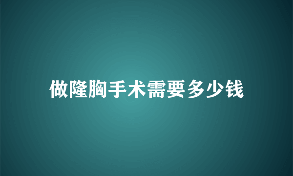 做隆胸手术需要多少钱