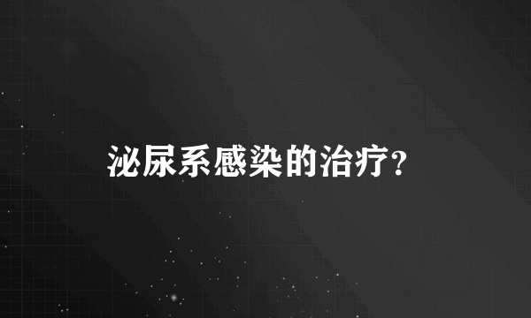 泌尿系感染的治疗？