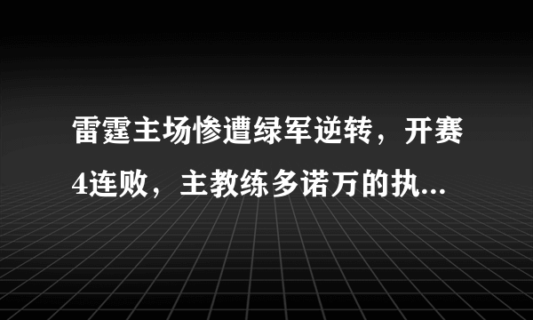 雷霆主场惨遭绿军逆转，开赛4连败，主教练多诺万的执教能力是不是有问题？你怎么看？