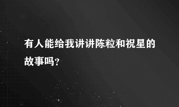 有人能给我讲讲陈粒和祝星的故事吗？