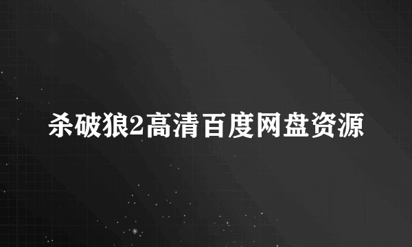 杀破狼2高清百度网盘资源