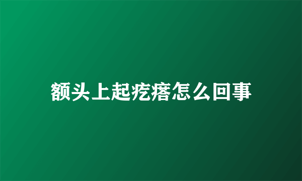 额头上起疙瘩怎么回事