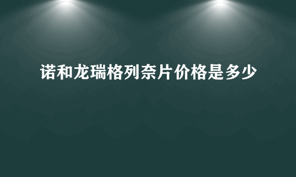 诺和龙瑞格列奈片价格是多少