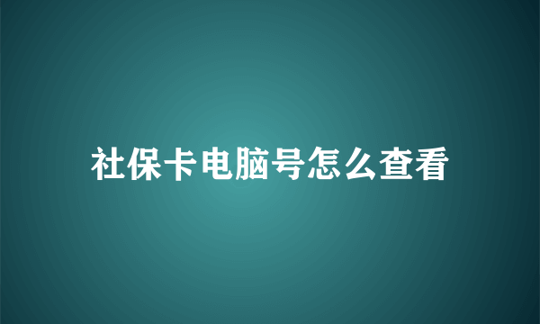 社保卡电脑号怎么查看