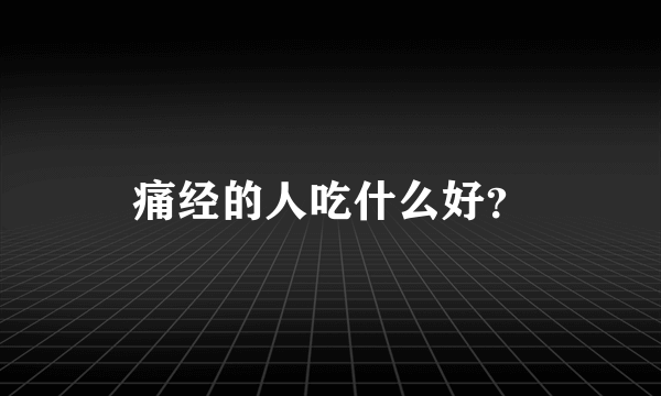 痛经的人吃什么好？